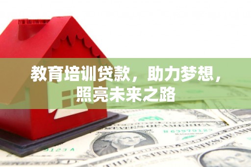 白沙教育培训贷款，助力梦想，照亮未来之路