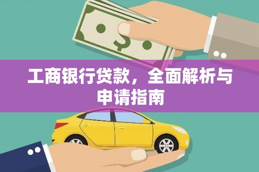 白沙工商银行贷款，全面解析与申请指南