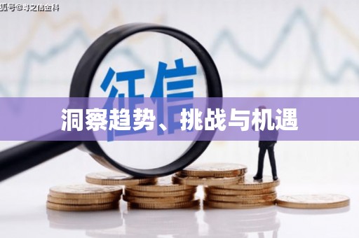 白沙洞察趋势、挑战与机遇