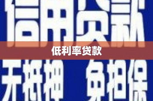 白沙低利率贷款