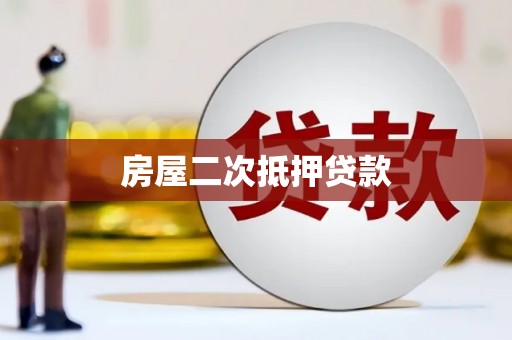 白沙房屋二次抵押贷款