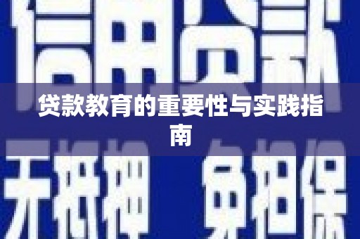 白沙贷款教育的重要性与实践指南