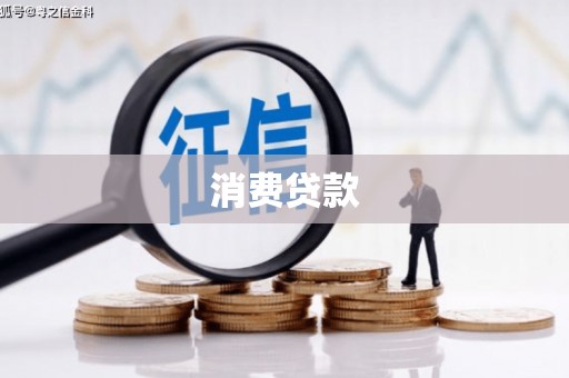 白沙消费贷款