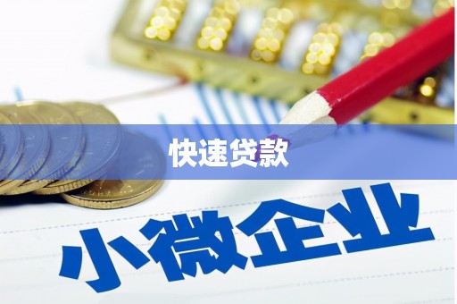 白沙快速贷款