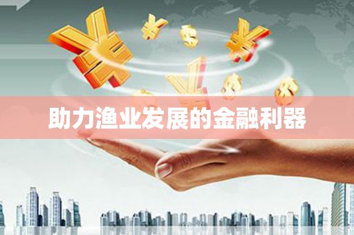 白沙助力渔业发展的金融利器