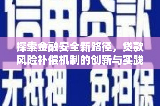 白沙探索金融安全新路径，贷款风险补偿机制的创新与实践