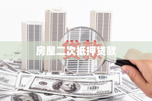白沙房屋二次抵押贷款
