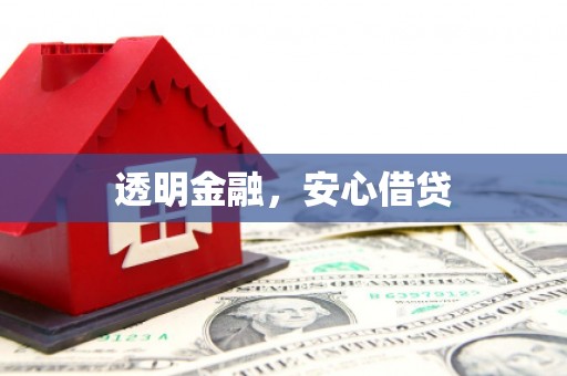 白沙透明金融，安心借贷