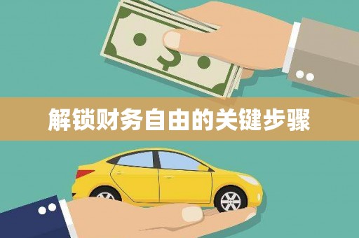 白沙解锁财务自由的关键步骤