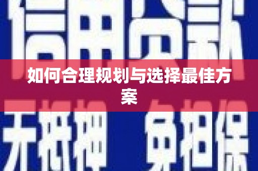 白沙如何合理规划与选择最佳方案