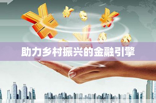 白沙助力乡村振兴的金融引擎