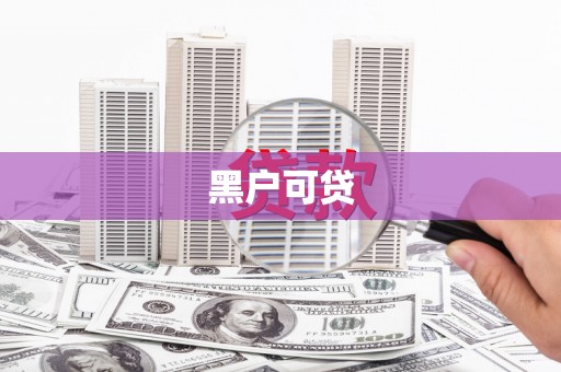 白沙黑户可贷