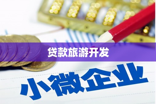白沙贷款旅游开发