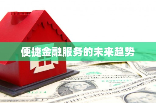 白沙便捷金融服务的未来趋势