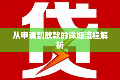白沙从申请到放款的详细流程解析