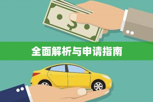 白沙全面解析与申请指南