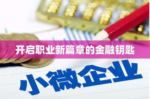 白沙开启职业新篇章的金融钥匙