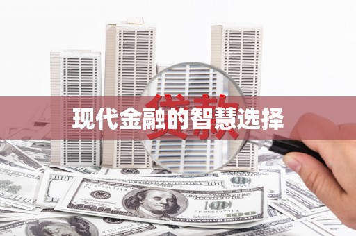 白沙现代金融的智慧选择