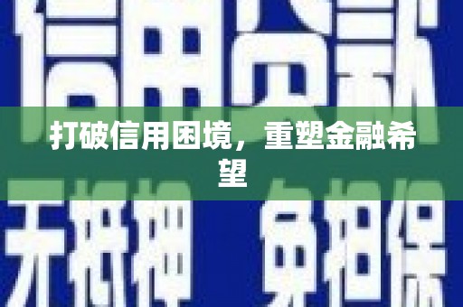 白沙打破信用困境，重塑金融希望