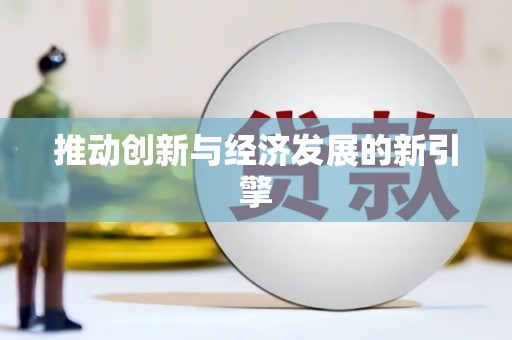 白沙推动创新与经济发展的新引擎