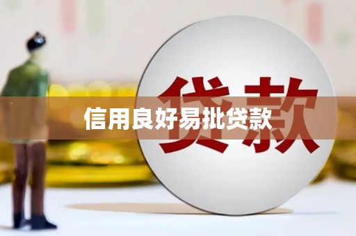 白沙信用良好易批贷款