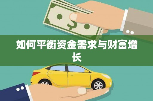 白沙如何平衡资金需求与财富增长