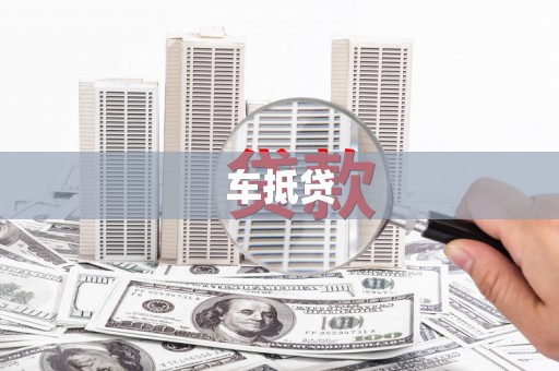 白沙车抵贷