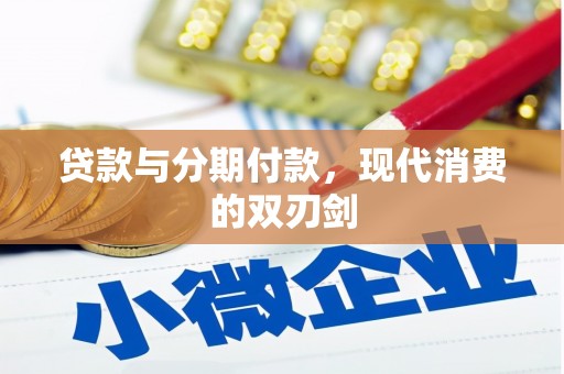 白沙贷款与分期付款，现代消费的双刃剑