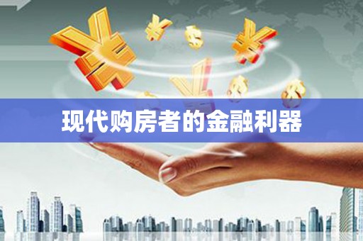 白沙现代购房者的金融利器