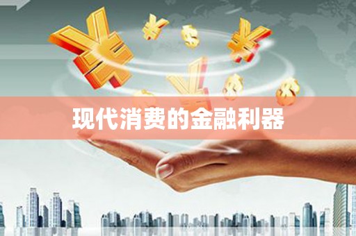 白沙现代消费的金融利器