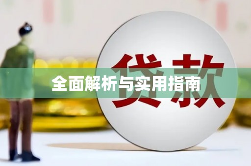 白沙全面解析与实用指南
