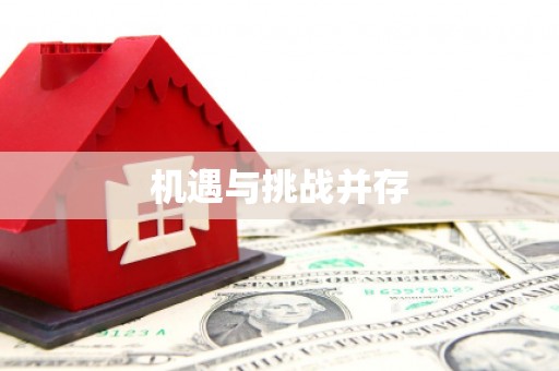 白沙机遇与挑战并存