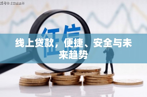 白沙线上贷款，便捷、安全与未来趋势