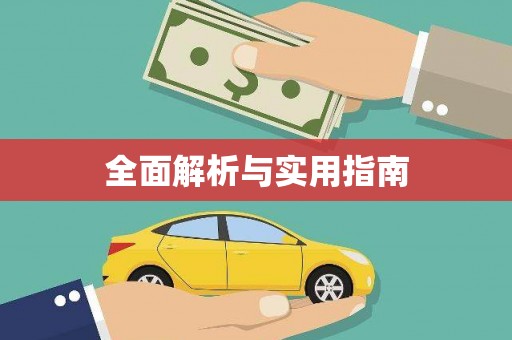 白沙全面解析与实用指南