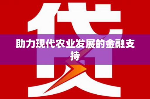 白沙助力现代农业发展的金融支持