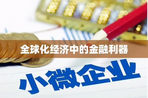 白沙全球化经济中的金融利器