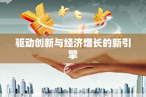 白沙驱动创新与经济增长的新引擎