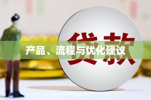 白沙产品、流程与优化建议