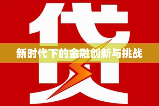 白沙新时代下的金融创新与挑战