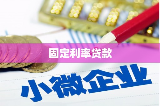 白沙固定利率贷款
