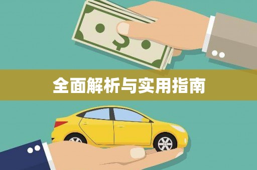 白沙全面解析与实用指南