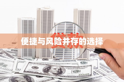 白沙便捷与风险并存的选择