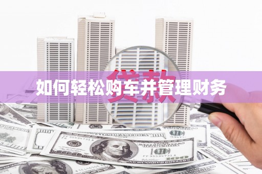 白沙如何轻松购车并管理财务