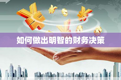 白沙如何做出明智的财务决策