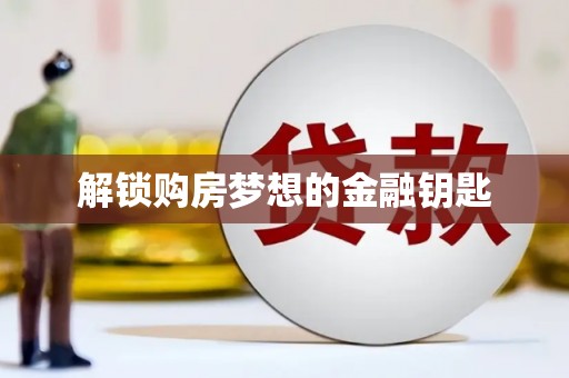 白沙解锁购房梦想的金融钥匙