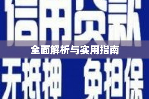 白沙全面解析与实用指南