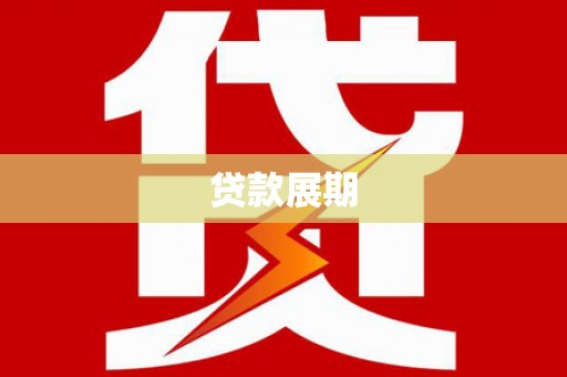 白沙贷款展期