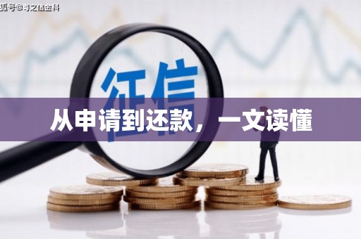 白沙从申请到还款，一文读懂