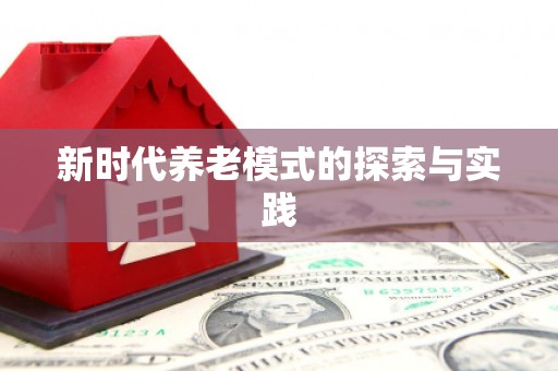 白沙新时代养老模式的探索与实践