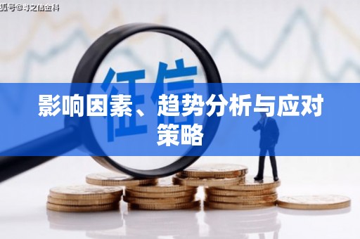 白沙影响因素、趋势分析与应对策略